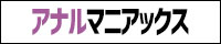 アナルマニアックス